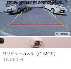 リヤビューカメラ（C-MOS）　18,360円
