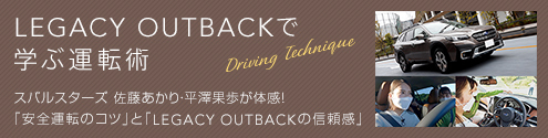 LEGACY OUTBACKで学ぶ運転術 スバルスターズ 佐藤あかり・平澤果歩が体感！「安全運転のコツ」と「LEGACY OUTBACKの信頼感」
