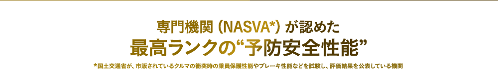 専門機関（NASVA）が認めた最高ランクの”予防安全性能”