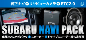 新型インプレッサにも対応。一部車種はドライブレコーダーも追加可。SUBARU NAVI PACK リヤビューカメラ＋ETC2.0＋スピーカー＋ドライブレコーダー