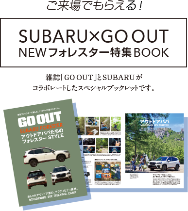 ご来場でもらえる！　SUBARU×GO OUT　NEWフォレスター特集BOOK／雑誌「GO OUT」とSUBARUがコラボレートしたスペシャルブックレットです。