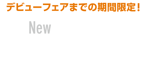 デビューフェアまでの期間限定！New SUBARU XVアクティブスタイルキャンペーン