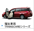 TransCare　SUBARUの福祉車両