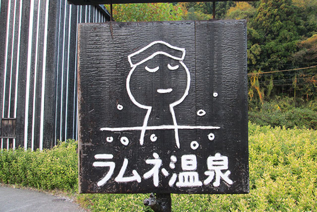 写真はスバルの月刊誌カートピア12月号で訪れた大分県竹田市の長湯温泉、ラムネ温泉。は看板。イラストは南伸坊氏によるもの。