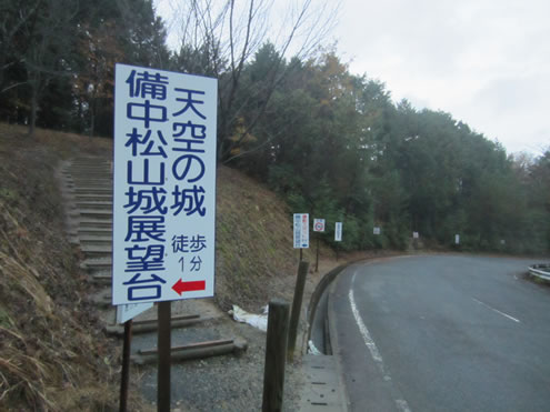 写真はスバルの月刊誌カートピア1月号で訪れた岡山県高梁市　松山城展望台の入り口