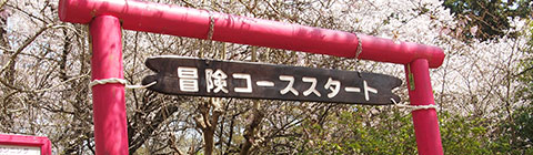 千葉県野田市の清水公園フィールドアスレチック　冒険コースゲート