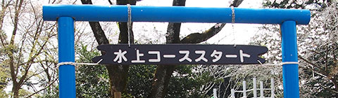 千葉県野田市の清水公園フィールドアスレチック　水上コースゲート