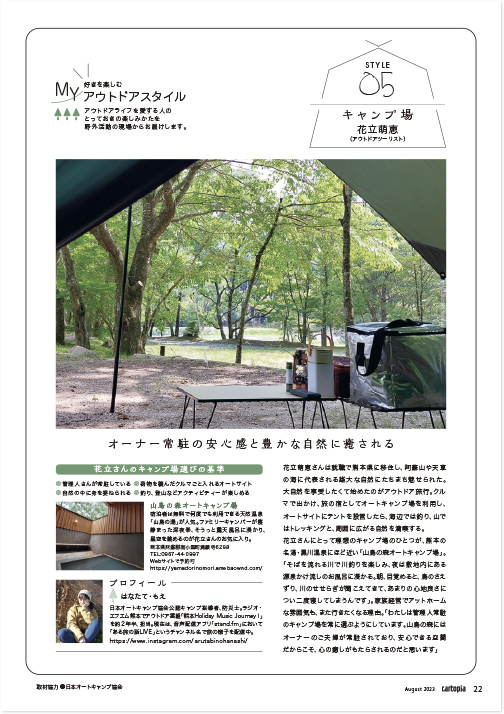 カートピア 2023年8月号 好きを楽しむMYアウトドアスタイルの誌面。第5回は日本オートキャンプ協会公認指導者の花立萌恵さんがお気に入りのオートキャンプ場を紹介 | SUBARU