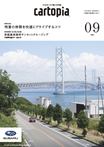 カートピア2023年9月号の表紙は、兵庫県・淡路島の海沿いを駆けるサンブレイズ・パールのインプレッサ  | SUBARU