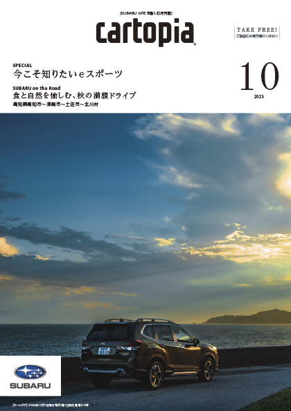 カートピア2023年10月号の表紙は、高知県高知市の国道14号で撮影したオータムグリーン・メタリックのフォレスター | SUBARU