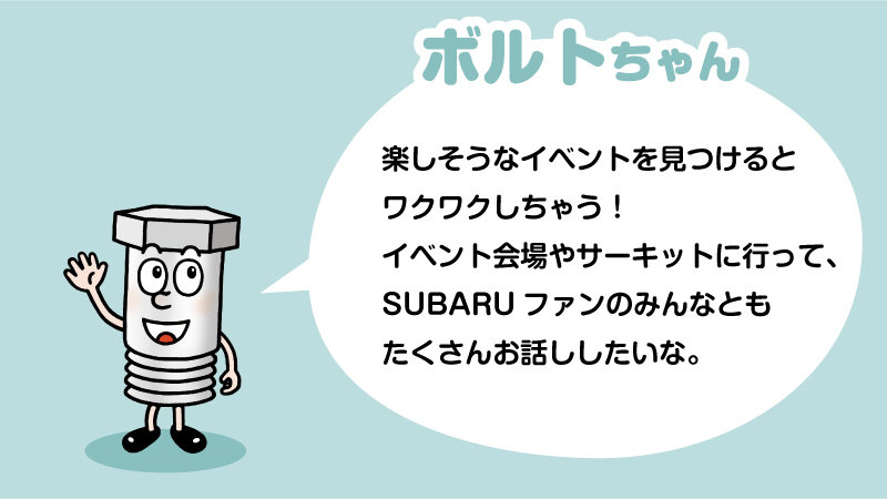 カートピア ボルトの形をしたキャラクター、ボルトちゃん | SUBARU
