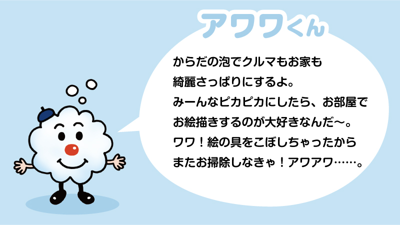 カートピア 洗剤の泡の形をしたキャラクター、アワワくん | SUBARU