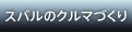 スバルのクルマづくり
