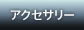 アクセサリー