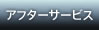 アフターサービス