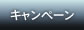 キャンペーン