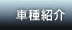 車種紹介