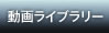 動画ライブラリー