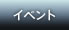 イベント