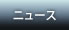 ニュース