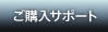 ご購入サポート