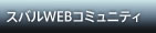 スバルWEBコミュニティ