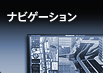ナビゲーション