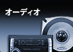 オーディオ