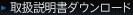 取扱説明書ダウンロード