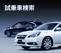 試乗車検索