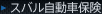 スバル自動車保険