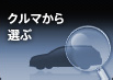 クルマから選ぶ