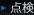点検