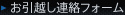 お引越し連絡フォーム