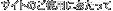 サイトのご使用にあたって