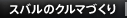 スバルのクルマづくり