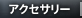 アクセサリー