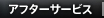 アフターサービス