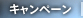 キャンペーン