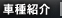 車種紹介