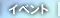 イベント