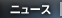 ニュース
