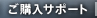 ご購入サポート
