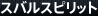 スバルスピリット