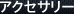 アクセサリー