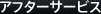 アフターサービス
