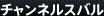 チャンネルスバルランキング