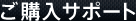 ご購入サポート