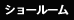 ショールーム