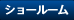 ショールーム